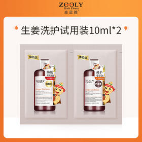 【积分兑换】卓蓝雅生姜洗护试用装10ml*2