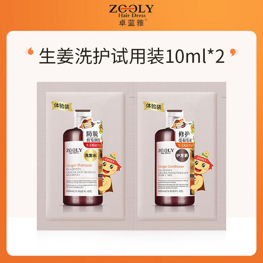【积分兑换】卓蓝雅生姜洗护试用装10ml*2 商品图0