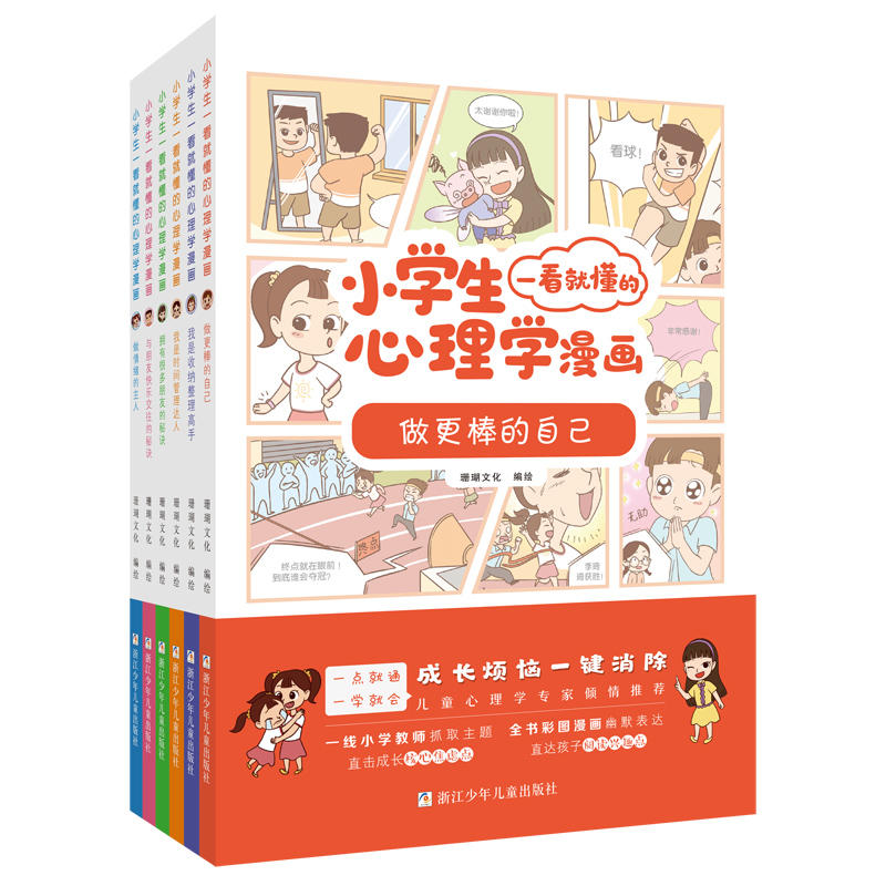 6 12岁丨小学生一看就懂的心理学漫画 6册 丨出版社官仓直发 正版保障