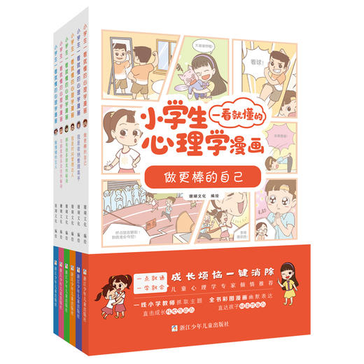 小学生一看就懂的心理学漫画（6册） 商品图0