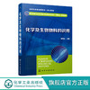 化学及生物物料的识用 董艳杰 职业教育工业分析技术专业教学资源库国家级配套教材 高职高专工业分析技术 石油化工等专业应用教材 无 化学工业出版社 9787122343369 商品缩略图0