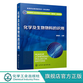 化学及生物物料的识用 董艳杰 职业教育工业分析技术专业教学资源库国家级配套教材 高职高专工业分析技术 石油化工等专业应用教材 无 化学工业出版社 9787122343369