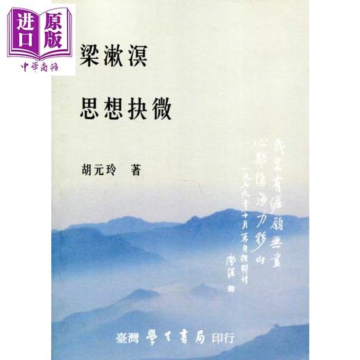 【中商原版】梁漱溟思想抉微 港台原版 胡元玲 台湾学生书局 中国哲学 商品图0