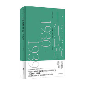 十年诗草 1930 1939 卞之琳 著 文学