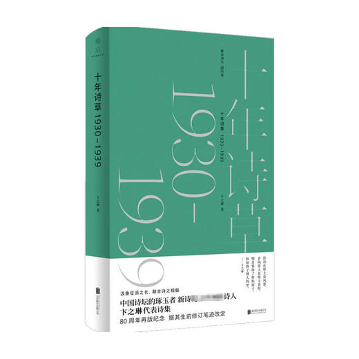 十年诗草 1930 1939 卞之琳 著 文学 商品图0