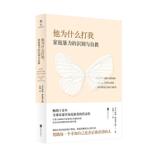 他为什么打我：家庭暴力的识别与自救 商品图1