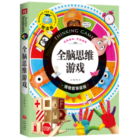 全脑思维游戏 博物君导读版