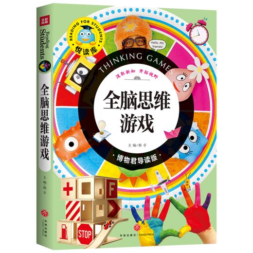 全脑思维游戏 博物君导读版 商品图0