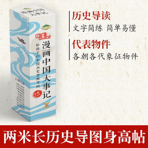 漫画中国大事记 2米身高贴 可扫码跟读 商品图0