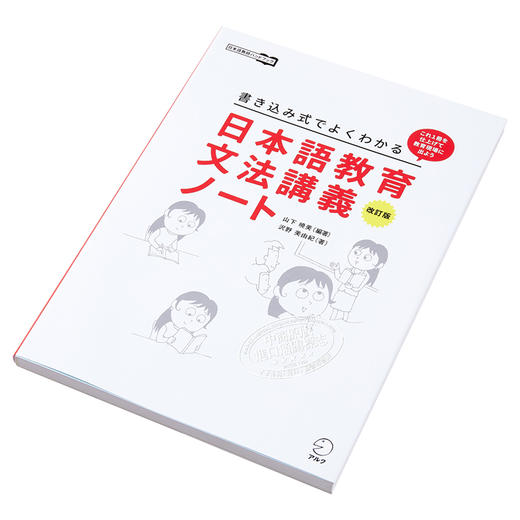 【中商原版】日语教学语法讲义笔记修订版 山下晓美 日文原版 日本語教育文法講義ノート改訂版 商品图2