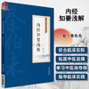 内经知要浅解 秦伯未医学丛书 秦伯未 著 中医学书籍 中医临床 内经研究临床经验 中国医药科技出版社9787521427004 商品缩略图0