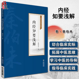 内经知要浅解 秦伯未医学丛书 秦伯未 著 中医学书籍 中医临床 内经研究临床经验 中国医药科技出版社9787521427004