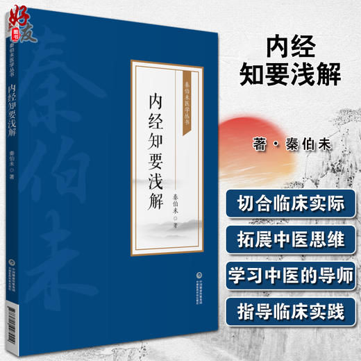 内经知要浅解 秦伯未医学丛书 秦伯未 著 中医学书籍 中医临床 内经研究临床经验 中国医药科技出版社9787521427004 商品图0