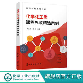 化学化工类课程思政精选案例 方正军 51个精选案例 人物故事 科学史话 化学创新 安全环保 化学化工类及相关专业学生应用参考书籍 化学工业出版社 9787122397522