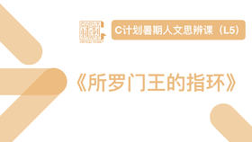 导读-《所罗门王的指环》