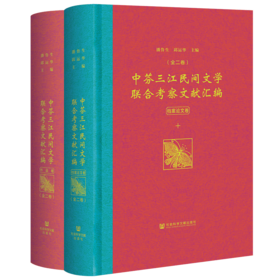 现货 中芬三江民间文学联合考察文献汇编（全2卷）人文分社