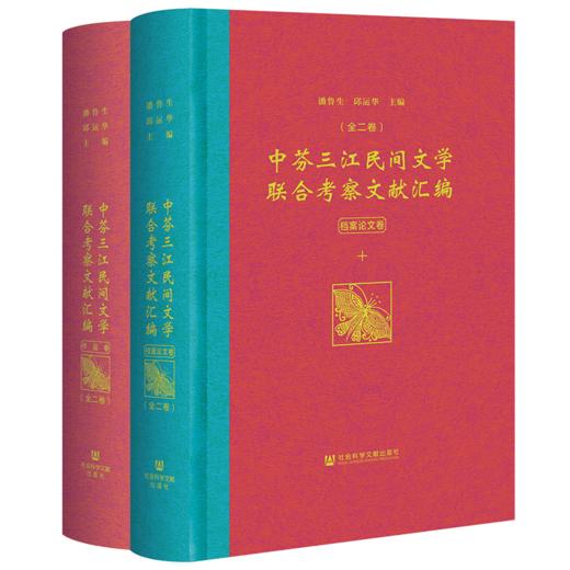 现货 中芬三江民间文学联合考察文献汇编（全2卷）人文分社 商品图0