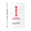 做多中国 中国未来的财富机遇与投资逻辑 洪榕著 叶国标 但斌 秦朔 邱国鹭领衔推荐 解锁普通人的财富密码 中信出版 商品缩略图1