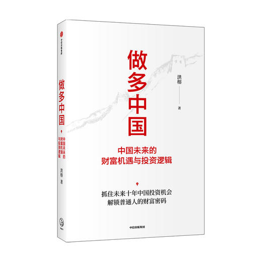 做多中国 中国未来的财富机遇与投资逻辑 洪榕著 叶国标 但斌 秦朔 邱国鹭领衔推荐 解锁普通人的财富密码 中信出版 商品图1