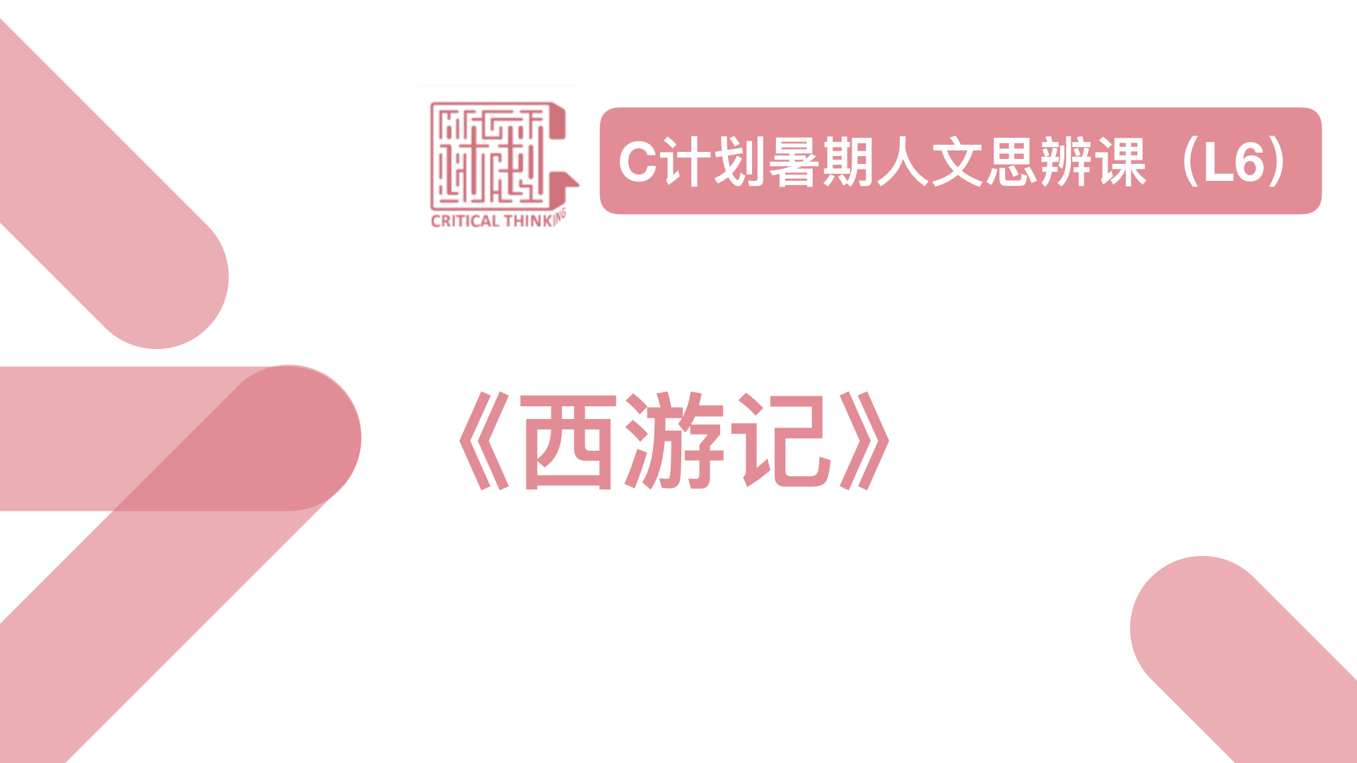 导读-《西游记》