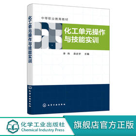 化工单元操作与技能实训 李伟 流体流动 流体输送 传热干燥 非均相物系分离 吸附 石油化工 材料化学 安全工程等专业中职学生教材 无 化学工业出版社 9787122394620