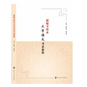 新编专转本大学语文考试教程
