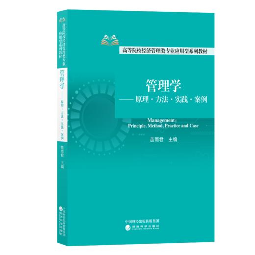 管理学——原理 方法  实践  案例 商品图0