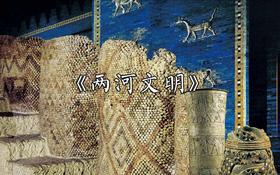 【艺术的曙光-两河文明】：楔形笔下的世界