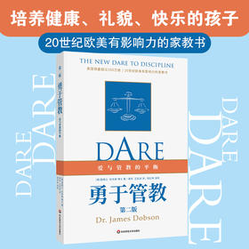 勇于管教 第二版 美 詹姆士 杜布森 著 裴彤 王跃进 译 爱与管教的平衡 家教书 家庭教育 学校教育