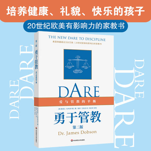 勇于管教 第二版 美 詹姆士 杜布森 著 裴彤 王跃进 译 爱与管教的平衡 家教书 家庭教育 学校教育 商品图0