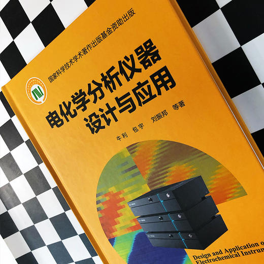 电化学分析仪器设计与应用 商品图4