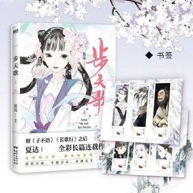 【赠书签】步天歌 4 夏达 著 中国漫画动漫 子不语 长歌行 国风古风 架空修仙题材 家国情仇