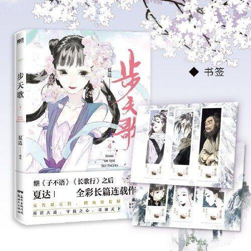 【赠书签】步天歌 4 夏达 著 中国漫画动漫 子不语 长歌行 国风古风 架空修仙题材 家国情仇 商品图0