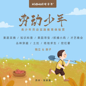 孩子志旅行｜劳动少年 12/4-5 苏州张家港 大巴出行  亲子/独立  在初冬时节，来一场实践教育体验营，以自然为书本，在实践中学习，锻炼动手能力，收获一个不一样的周末。
