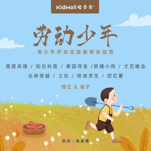 孩子志旅行｜劳动少年 12/4-5 苏州张家港 大巴出行  亲子/独立  在初冬时节，来一场实践教育体验营，以自然为书本，在实践中学习，锻炼动手能力，收获一个不一样的周末。 商品图0