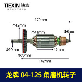 【货号04098】角磨机配件角磨机电机 龙牌04-125角磨机转子 龙牌角磨机配件