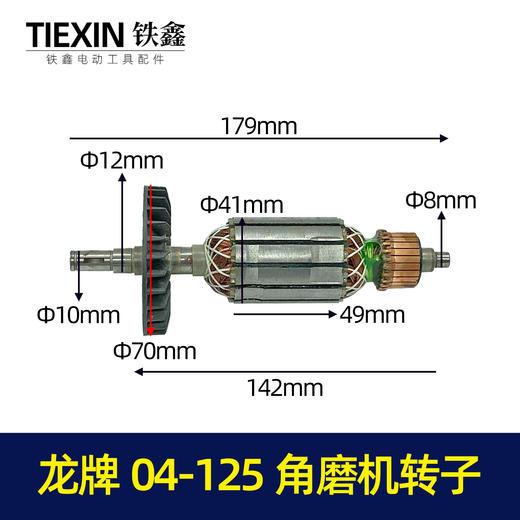 【货号04098】角磨机配件角磨机电机 龙牌04-125角磨机转子 龙牌角磨机配件 商品图0