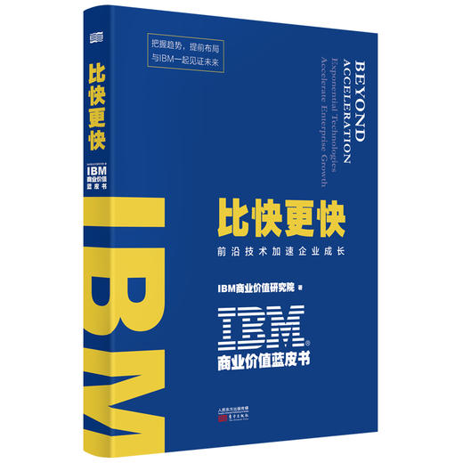 IBM商业价值蓝皮书：比快更快（前沿技术加速企业成长） 商品图1