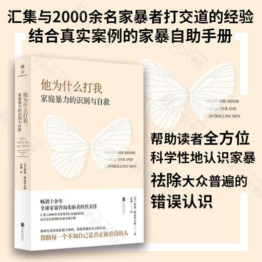 他为什么打我：家庭暴力的识别与自救 商品图0