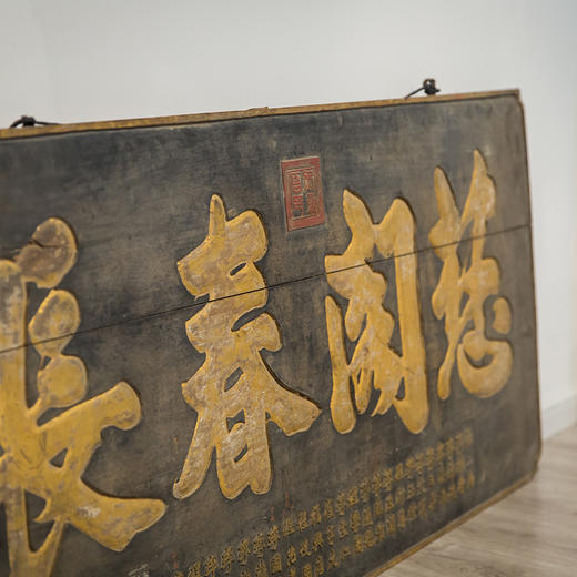 民国 黑漆描金“慈阁春长”祝寿匾 商品图3