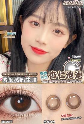 AROUGE杏仁泡泡约14.2mm 着色约13.3mm【半年抛】