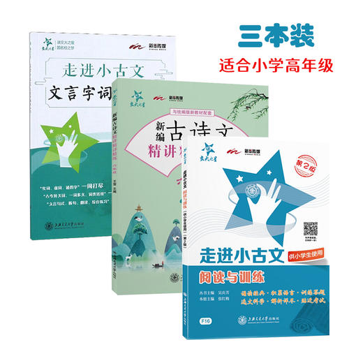 “小古文能力进阶” 适合小学高年级使用（3本装） 商品图0