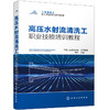 工业清洗工职业技能培训系列教程--高压水射流清洗工职业技能培训教程 商品缩略图0