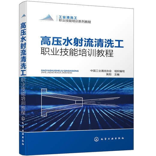 工业清洗工职业技能培训系列教程--高压水射流清洗工职业技能培训教程 商品图0