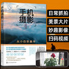 手机摄影从小白到高手 手机摄影书籍自学教程书 手机拍照技巧教程 手机拍照书籍大全教材书 华为手机摄影从入门到精通大师技巧书籍 商品缩略图0