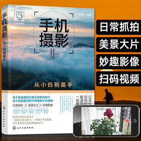 手机摄影从小白到高手 手机摄影书籍自学教程书 手机拍照技巧教程 手机拍照书籍大全教材书 华为手机摄影从入门到精通大师技巧书籍