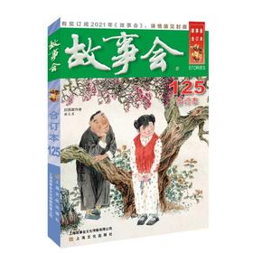 2020年《故事会》合订本. 125期