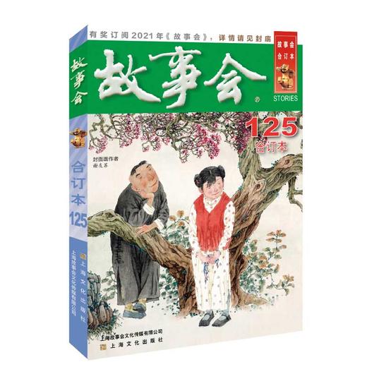 2020年《故事会》合订本. 125期 商品图0