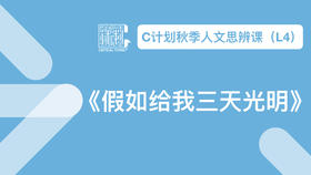 导读-《假如给我三天光明》