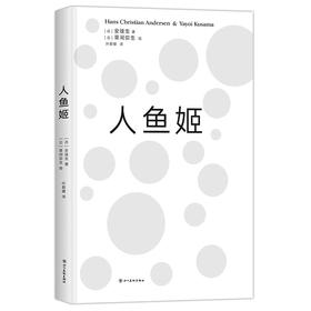 人鱼姬 安徒生x草间弥生 艺术绘本 前卫女王炸裂演绎 大开本 精致装帧